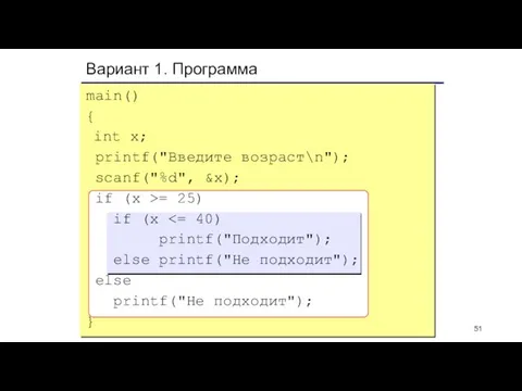 Вариант 1. Программа main() { int x; printf("Введите возраст\n"); scanf("%d", &x); if