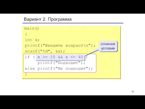 Вариант 2. Программа main() { int x; printf("Введите возраст\n"); scanf("%d", &x); if