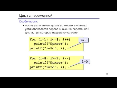 for (i=8; i>=1; i--) printf("Привет"); printf("i=%d", i); Цикл с переменной Особенности: после