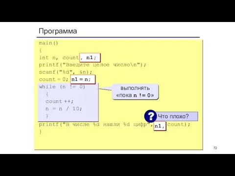 Программа main() { int n, count; printf("Введите целое число\n"); scanf("%d", &n); count