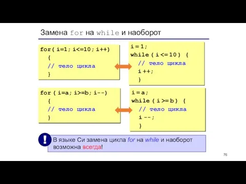 Замена for на while и наоборот for( i=1; i { // тело