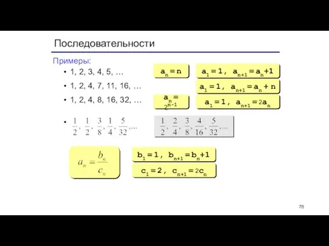 Последовательности Примеры: 1, 2, 3, 4, 5, … 1, 2, 4, 7,