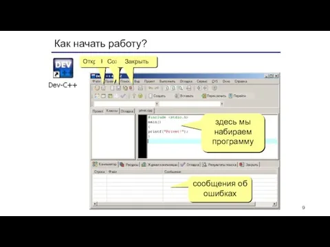 Как начать работу? здесь мы набираем программу сообщения об ошибках Открыть Новый Сохранить Закрыть