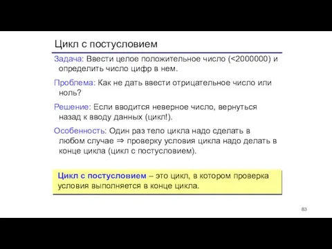 Цикл с постусловием Задача: Ввести целое положительное число ( Проблема: Как не