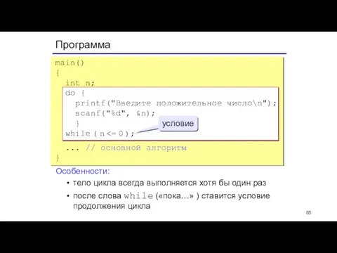 Программа main() { int n; do { printf("Введите положительное число\n"); scanf("%d", &n);