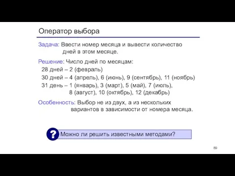 Оператор выбора Задача: Ввести номер месяца и вывести количество дней в этом