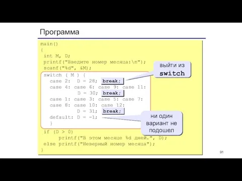 Программа main() { int M, D; printf("Введите номер месяца:\n"); scanf("%d", &M); switch