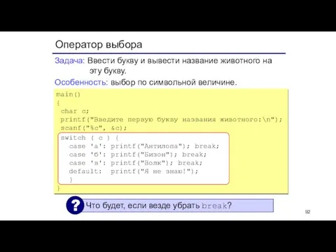 Оператор выбора Задача: Ввести букву и вывести название животного на эту букву.