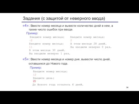 Задания (с защитой от неверного ввода) «4»: Ввести номер месяца и вывести