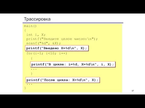 Трассировка printf("Введено X=%d\n", X); printf("В цикле: i=%d, X=%d\n", i, X); printf("После цикла: