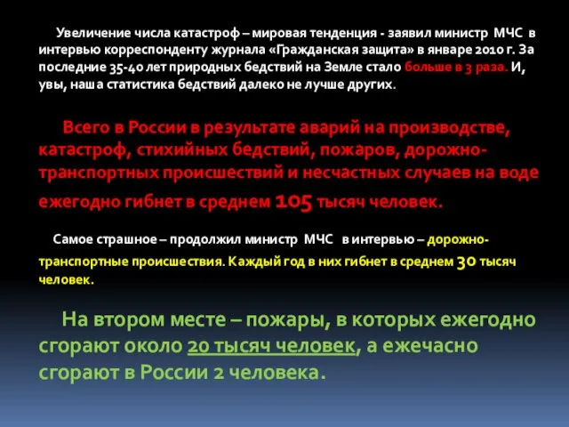 Увеличение числа катастроф – мировая тенденция - заявил министр МЧС в интервью