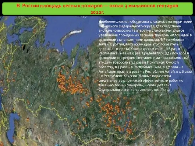 В России площадь лесных пожаров — около 3 миллионов гектаров 2012г. Наиболее