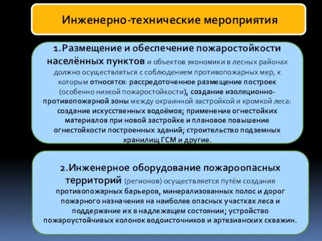 Инженерно-технические мероприятия 1.Размещение и обеспечение пожаростойкости населённых пунктов и объектов экономики в