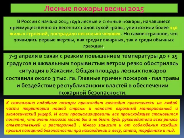 Лесные пожары весны 2015 В России с начала 2015 года лесные и