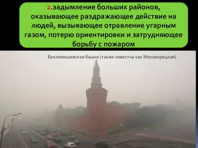 2.задымление больших районов, оказывающее раздражающее действие на людей, вызывающее отравление угарным газом,