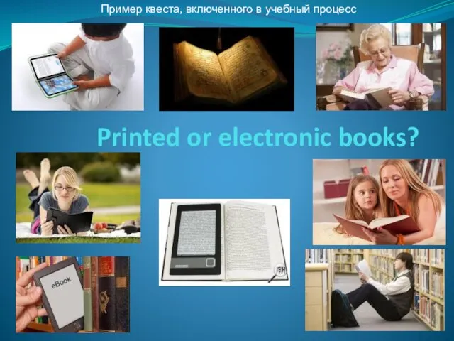 Printed or electronic books? Пример квеста, включенного в учебный процесс