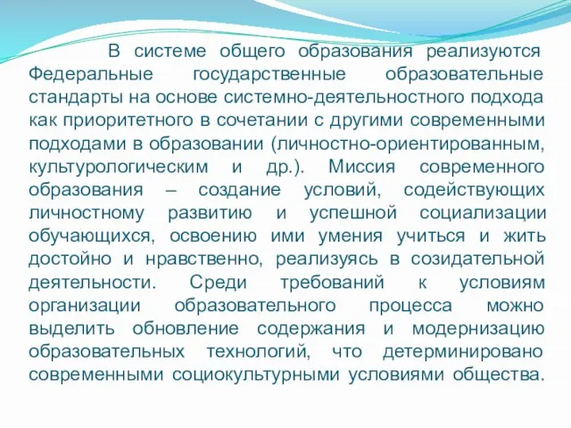 В системе общего образования реализуются Федеральные государственные образовательные стандарты на основе системно-деятельностного