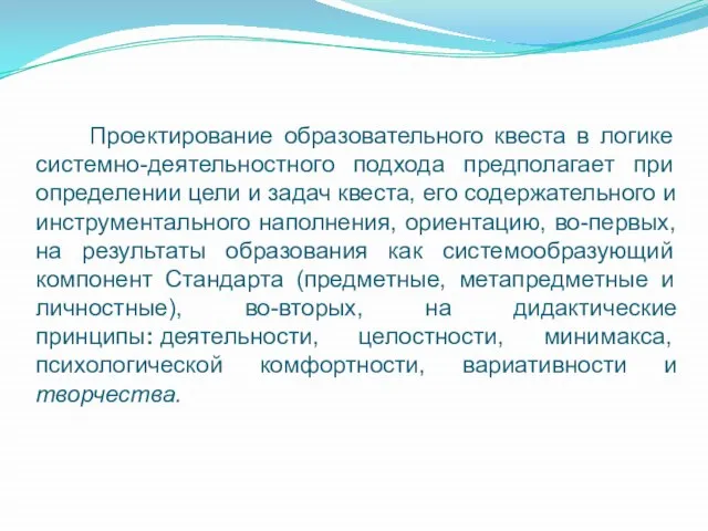 Проектирование образовательного квеста в логике системно-деятельностного подхода предполагает при определении цели и