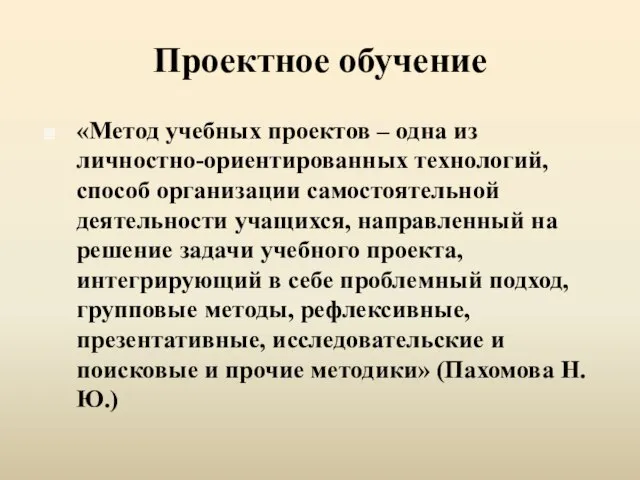 Проектное обучение «Метод учебных проектов – одна из личностно-ориентированных технологий, способ организации