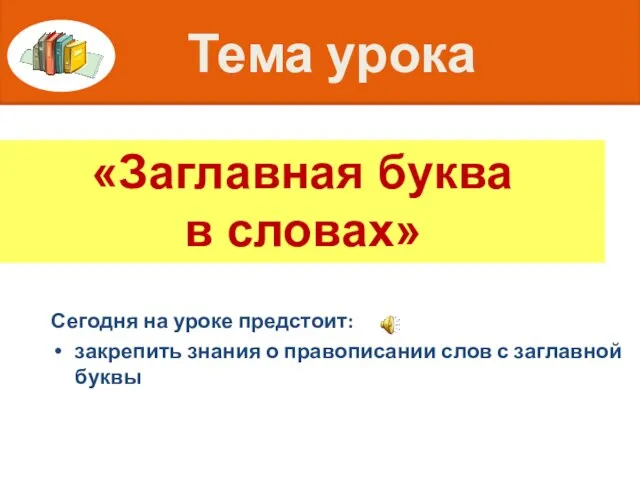 Тема урока Сегодня на уроке предстоит: закрепить знания о правописании слов с