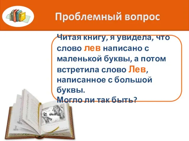 Читая книгу, я увидела, что слово лев написано с маленькой буквы, а