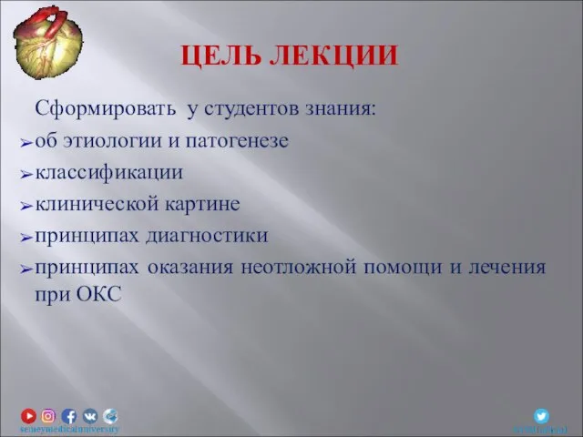 ЦЕЛЬ ЛЕКЦИИ Сформировать у студентов знания: об этиологии и патогенезе классификации клинической