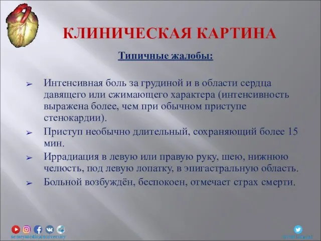 Типичные жалобы: Интенсивная боль за грудиной и в области сердца давящего или