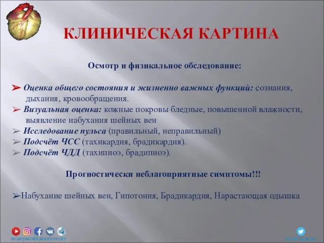 Осмотр и физикальное обследование: Оценка общего состояния и жизненно важных функций: сознания,