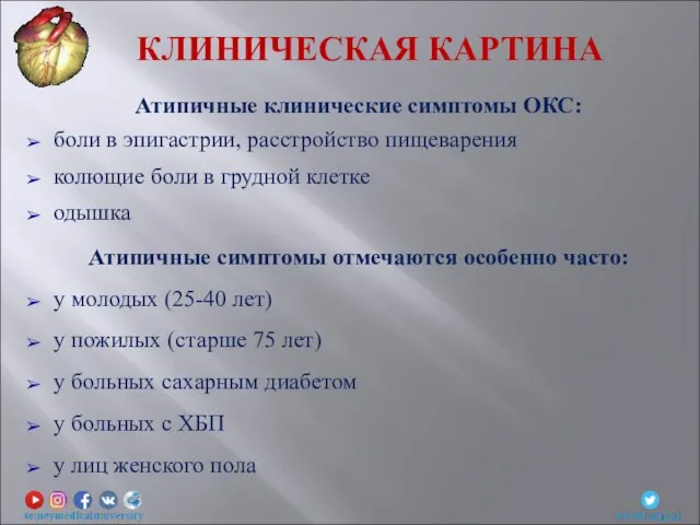 Атипичные клинические симптомы ОКС: боли в эпигастрии, расстройство пищеварения колющие боли в