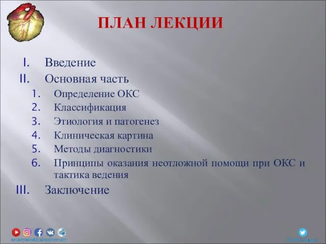 ПЛАН ЛЕКЦИИ Введение Основная часть Определение ОКС Классификация Этиология и патогенез Клиническая