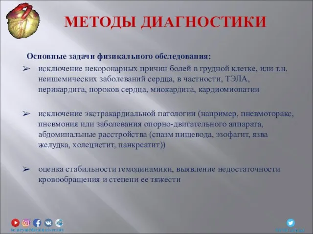 МЕТОДЫ ДИАГНОСТИКИ Основные задачи физикального обследования: исключение некоронарных причин болей в грудной