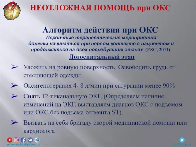 Догоспитальный этап Уложить на ровную поверхность. Освободить грудь от стесняющей одежды. Оксигенотерапия