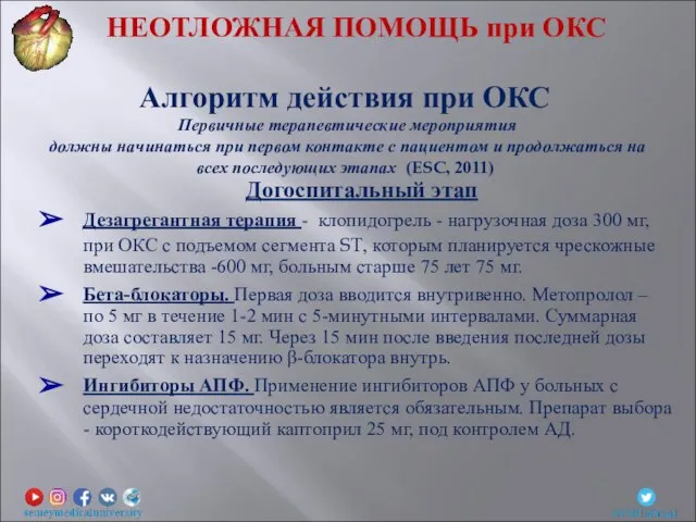 Догоспитальный этап Дезагрегантная терапия - клопидогрель - нагрузочная доза 300 мг, при