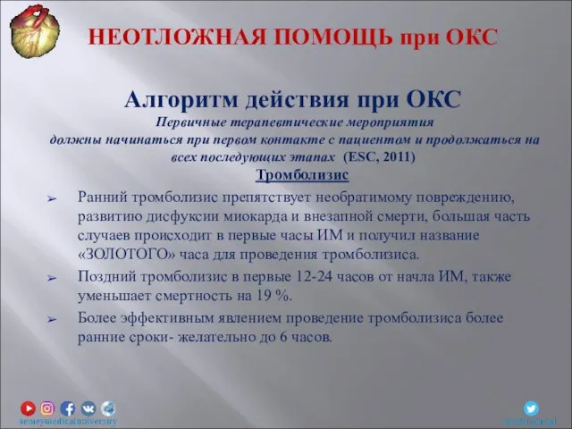 Тромболизис Ранний тромболизис препятствует необратимому повреждению, развитию дисфуксии миокарда и внезапной смерти,