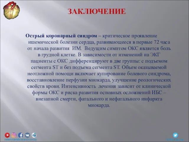 ЗАКЛЮЧЕНИЕ Острый коронарный синдром – критическое проявление ишемической болезни сердца, развивающееся в