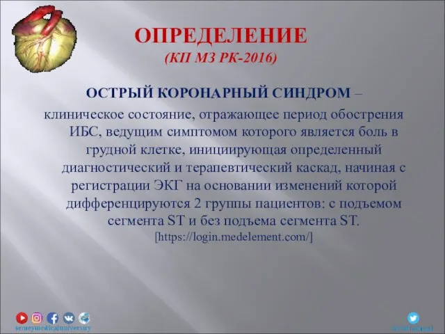 ОСТРЫЙ КОРОНАРНЫЙ СИНДРОМ – клиническое состояние, отражающее период обострения ИБС, ведущим симптомом