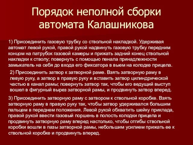 Порядок неполной сборки автомата Калашникова 1) Присоединить газовую трубку со ствольной накладкой.