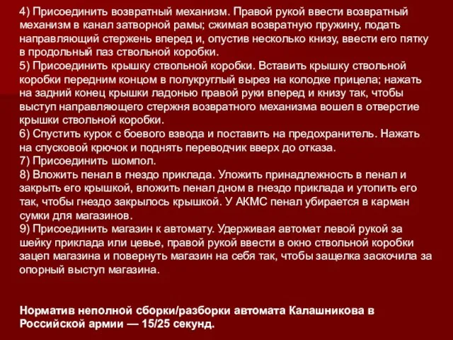 4) Присоединить возвратный механизм. Правой рукой ввести возвратный механизм в канал затворной