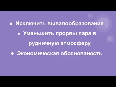 Исключить вывалообразования Уменьшить прорвы пара в рудничную атмосферу Экономическая обоснованость