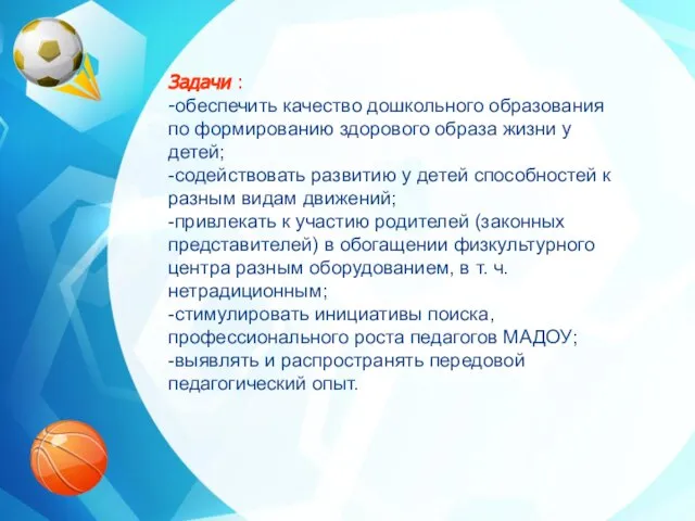 Задачи : -обеспечить качество дошкольного образования по формированию здорового образа жизни у