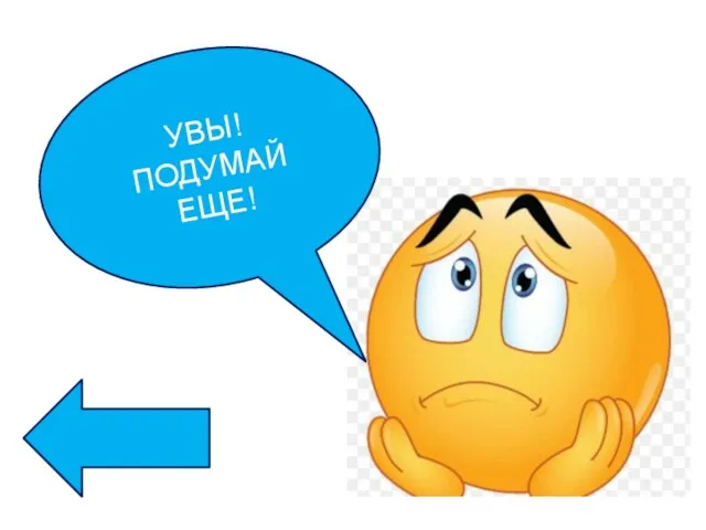 УВЫ! ПОДУМАЙ ЕЩЕ!