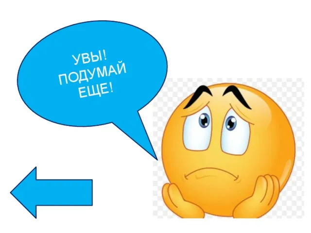 УВЫ! ПОДУМАЙ ЕЩЕ!