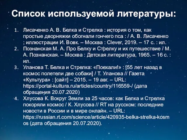 Список используемой литературы: Лисаченко А. В. Белка и Стрелка : история о