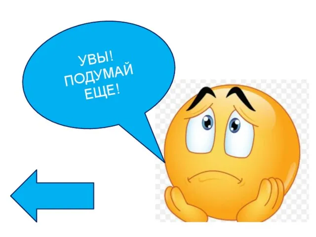 УВЫ! ПОДУМАЙ ЕЩЕ!