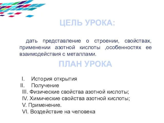 30 50 70 120 ЦЕЛЬ УРОКА: дать представление о строении, свойствах, применении