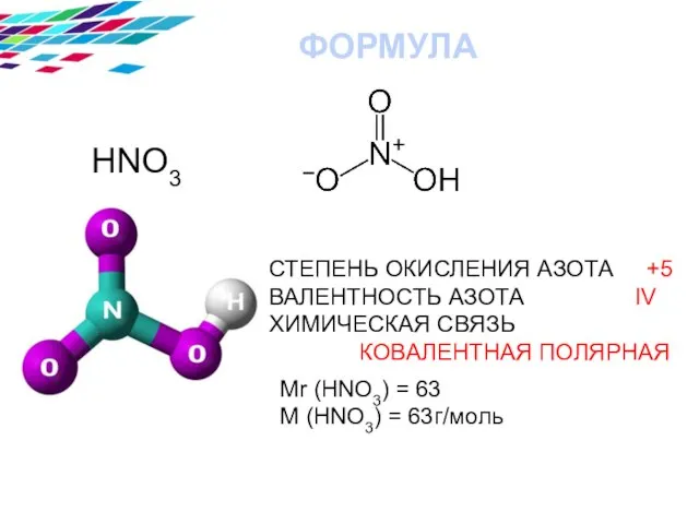 HNO3 СТЕПЕНЬ ОКИСЛЕНИЯ АЗОТА +5 ВАЛЕНТНОСТЬ АЗОТА IV ХИМИЧЕСКАЯ СВЯЗЬ КОВАЛЕНТНАЯ ПОЛЯРНАЯ