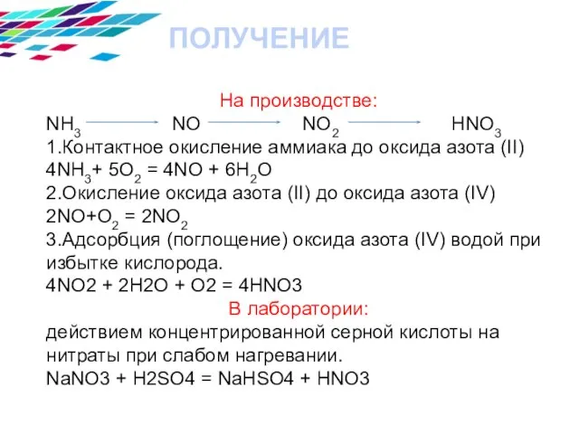 ПОЛУЧЕНИЕ На производстве: NH3 NO NO2 HNO3 1.Контактное окисление аммиака до оксида