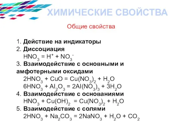 ХИМИЧЕСКИЕ СВОЙСТВА Общие свойства 1. Действие на индикаторы 2. Диссоциация HNO3 =