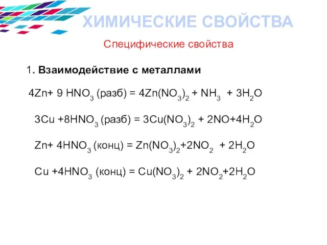ХИМИЧЕСКИЕ СВОЙСТВА Специфические свойства 1. Взаимодействие с металлами 4Zn+ 9 HNO3 (разб)