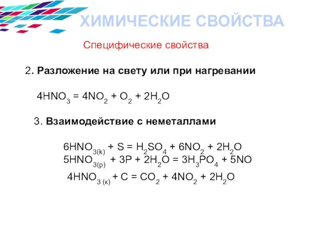 Специфические свойства 2. Разложение на свету или при нагревании 4HNO3 = 4NO2